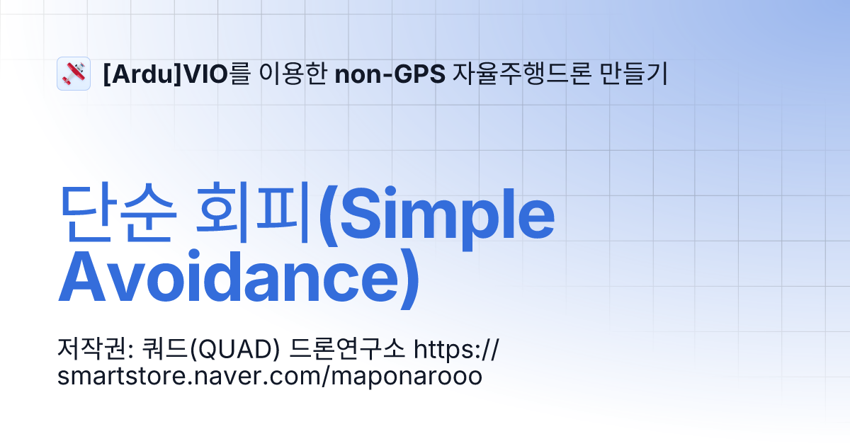 단순 회피(Simple Avoidance) [Ardu]VIO를 이용한 nonGPS 자율주행드론 만들기